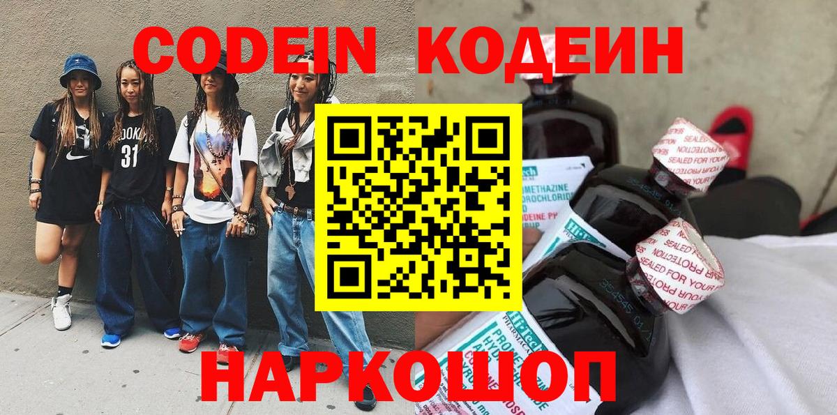 Кодеиновый сироп Lean Purple Drank  Codein напиток Lean (лин)  Вход с VPN  Ставрополь 